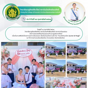  วิทยาลัยนาฏศิลปเชียงใหม่ เผยแพร่ศิลปวัฒนธรรมด้านนาฏดุริยางคศิลป์ เนื่องในงานพิธีเปิดโครงการจดทะเบียนสมรส เนื่องในวันแห่งความรัก ธีม "หอบฮักห่มเมือง (Love & Hug)"