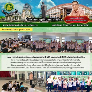  วิทยาลัยนาฏศิลปนครราชสีมา จัดโครงการยกระดับผลสัมฤทธิ์ทางการเรียนการทดสอบ O-NET ณ ห้อง Active Learning
