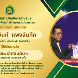  วิทยาลัยนาฏศิลปนครราชสีมา ขอแสดงความยินดีกับนักเรียนที่ได้รับรางวัล ในการประกวดดนตรีไทยภาคตะวันออกเฉียงเหนือ ครั้งที่ ๒๓