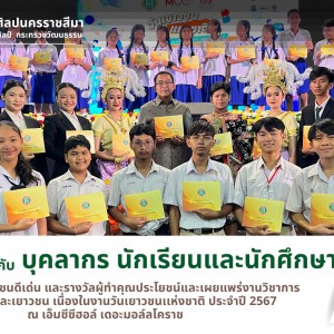  วิทยาลัยนาฏศิลปนครราชสีมา ขอแสดงความยินดีกับบุคลากร นักเรียนและนักศึกษา ที่ได้รับรางวัลเยาวชนดีเด่น พ.ศ. 2567 และรางวัลผู้ทำคุณประโยชน์และเผยแพร่งานวิชาการดีเด่นต่อเด็กและเยาวชน พ.ศ. 2567