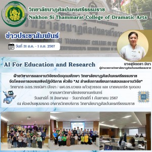  วิทยาลัยนาฏศิลปนครศรีธรรมราช  จัดโครงการอบรมเชิงปฏิบัติการ หัวข้อ "AI สำหรับการเรียนการสอนและงานวิจัย"