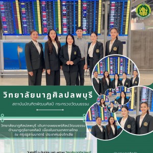  วิทยาลัยนาฏศิลปลพบุรี เผยแพร่ศิลปวัฒนธรรม ในงาน เทศกาลไทย ณ จตุรัส Sukhbaatar กรุงอูลานบาตาร์ ประเทศมองโกเลีย