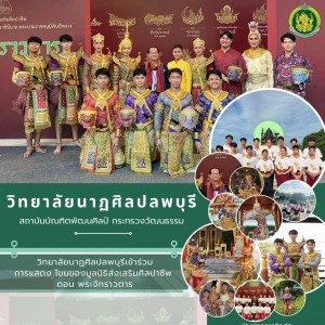  วิทยาลัยนาฏศิลปลพบุรี ร่วมการแสดง โขน เรื่อง รามเกียรติ์ ตอน พระจักราวตาร ณ ศูนย์วัฒนธรรมแห่งประเทศไทย โดยมีนักเรียน นักศึกษา จำนวน ๑๓ คน