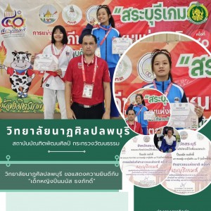  วิทยาลัยนาฏศิลปลพบุรี ขอแสดงความยินดีกับ เด็กหญิงปิ่นมนัส ธงภักดิ์ ได้รับรางวัลชนะเลิศก JIUJITSU ในการแข่งขันกีฬาเยาวชนแห่งชาติ ครั้งที่ ๔๐ สระบุรีเกมส์ 