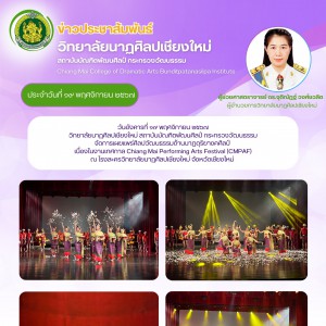  วิทยาลัยนาฏศิลปเชียงใหม่ จัดการแสดงในงานเทศกาล Chiang Mai Performing Arts Festival (CMPAF)