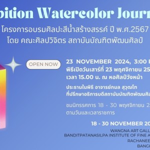  คณะศิลปวิจิตร เรียนเชิญร่วมเปิดนิทรรศการ โครงการอบรมศิลปะสีน้ำสร้างสรรค์ ปี พ.ศ.2567