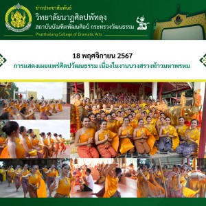  วิทยาลัยนาฏศิลปพัทลุง จัดการแสดงในงานบวงสรวงท้าวมหาพรหม ณ สวนสาธารณะเทศบาลนครหาดใหญ่ จังหวัดสงขลา