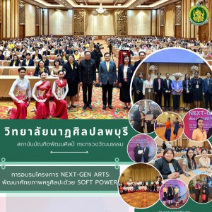  อาจารย์วิทยาลัยนาฏศิลปลพบุรี  เข้าร่วมการอบรมโครงการ  NEXT-GEN ARTS  :  พัฒนาศักยภาพครูศิลปะด้วย SOFT POWER