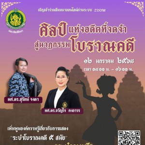  เชิญเข้าร่วมรับฟังการสัมมนาเชิงวิชาการ  ในหัวข้อ “ ศิลป์แห่งอดีตที่จดจำ สู่นาฏกรรมโบราณคดี ”  ผ่านระบบออนไลน์