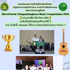  วิทยาลัยนาฏศิลป ขอแสดงความยินดีกับนักเรียนสาขาดนตรีสากล ได้รับรางวัลจากการประกวดรายการ 7th Valaya Alongkorn Music Competition 2024