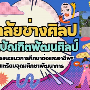วชศ แนะแนว รร เตรียมพัฒน์.jpg