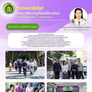  วิทยาลัยนาฏศิลปเชียงใหม่ ให้การต้อนร้บ รัฐมนตรีว่าการกระทรวงวัฒนธรรม ในการประชุมคณะรัฐมนตรีนอกสถานที่ ณ จังหวัดเชียงใหม่