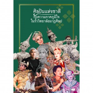  หนังสือที่ระลึก ๙๐ ปี แห่งการสถาปนาวิทยาลัยนาฏศิลป ๑๔ ศิลปินแห่งชาติ