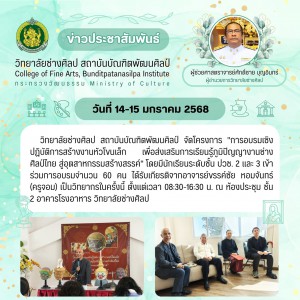  วิทยาลัยช่างศิลป  จัดโครงการ "การอบรมเชิงปฏิบัติการสร้างงานหัวโขนเล็ก เพื่อส่งเสริมการเรียนรู้ภูมิปัญญางานช่างศิลป์ไทย สู่อุตสาหกรรมสร้างสรรค์"