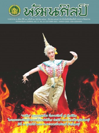 วารสารพัฒนศิลป์ ปีที่ 11 ฉบับที่ 21 (ตุลาคม 2564 - มีนาคม 2565)