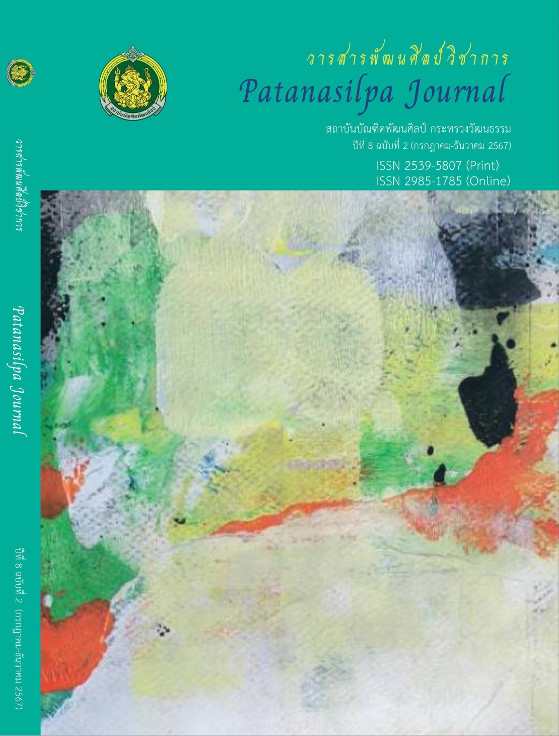วารสารพัฒนศิลป์วิชาการ ปีที่ 8 ฉบับที่ 2 (กรกฎาคม - ธันวาคม 2567)