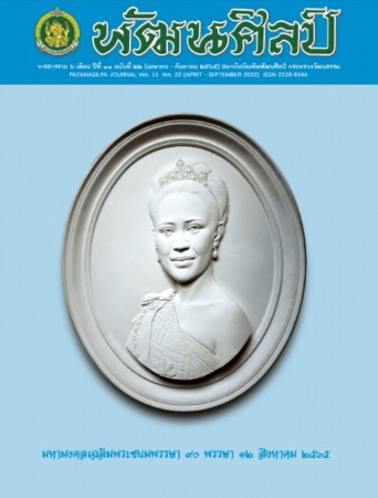 วารสารพัฒนศิลป์ ปีที่ 11 ฉบับที่ 22 (เมษายน 2565 - กันยายน 2565)
