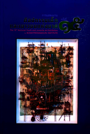 นิทรรศการศิลปกรรมเด็กและเยาวชนแห่งชาติ ครั้งที่ 15