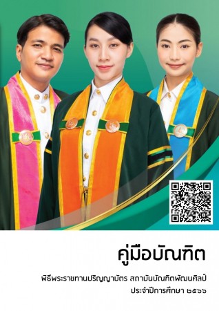 คู่มือบัณฑิต พิธีพระราชทานปริญญาบัตร สถาบันบัณฑิตพัฒนศิลป์ ประจำปีการศึกษา 2566