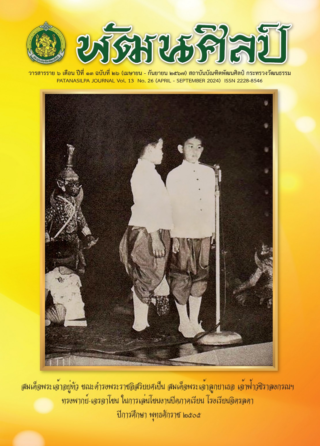 วารสารพัฒนศิลป์ ปีที่ 13 ฉบับที่ 26 (เมษายน 2567 - กันยายน 2567)