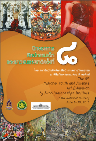 นิทรรศการศิลปกรรมเด็กและเยาวชนแห่งชาติ ครั้งที่ 8