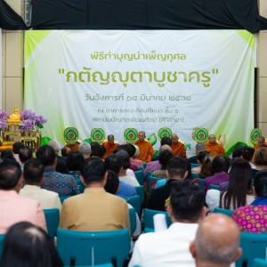  สถาบันบัณฑิตพัฒนศิลป์ จัดพิธีทำบุญบำเพ็ญกุศลกตัญญุตาบูชาครู