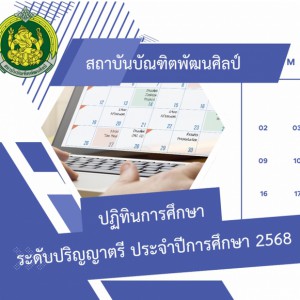 ปฏิทินการจัดการศึกษาระดับปริญญาตรี ประจำปีการศึกษา 2568