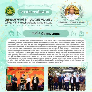  ฯพณฯ ชวน หลีกภัย อดีตนายกรัฐมนตรี เป็นประธานในพิธี "งานวันสถาปนาโรงเรียนศิลปศึกษา-ช่างศิลป ครบรอบ 73 ปี ประจำปี 2568”