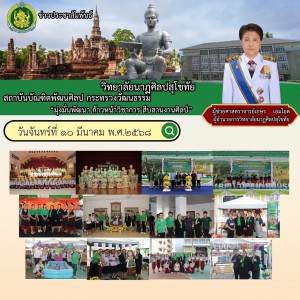  วิทยาลัยนาฏศิลปสุโขทัย ร่วมกิจกรรมวันวิชาการ  นิทรรศการเปิดบ้านวิชาการ : นาฏดุริยการ สืบสานศิลป์ SCDA (BPI) OPEN HOUSE 2025  ครั้งที่ ๒๓