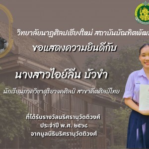  วิทยาลัยนาฏศิลปเชียงใหม่ ขอแสดงความยินดีกับนักเรียนที่ได้รับรางวัลนริศรานุวัดติวงศ์  ประจำปีพุทธศักราช ๒๕๖๘