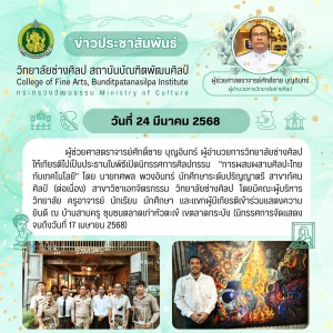  วิทยาลัยช่างศิลป เป็นประธานในพิธีเปิดนิทรรศการศิลปกรรม "การผสมผสานศิลปะไทยกับเทคโนโลยี" ณ บ้านสามครู ชุมชนตลาดเก่าหัวตะเข้ เขตลาดกระบัง