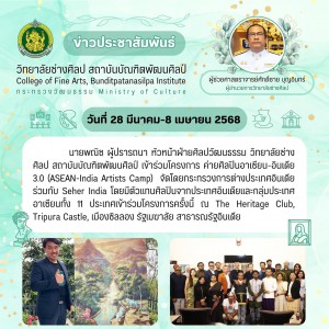  วิทยาลัยช่างศิลป เข้าร่วมโครงการค่ายศิลปินอาเซียน-อินเดีย 3.0 (ASEAN-India Artists Camp) จัดโดยกระทรวงการต่างประเทศอินเดีย ร่วมกับ Seher India