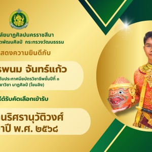  วิทยาลัยนาฏศิลปนครราชสีมา แสดงความยินดีกับนักเรียนระดับประกาศนียบัตรวิชาชีพชั้นปีที่ ๓ ได้รับการคัดเลือกเพื่อเข้ารับ "รางวัลนริศรานุวัติวงศ์ ประจำปีพุทธศักราช ๒๕๖๘"