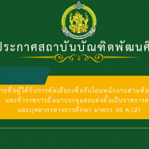  ประกาศสถาบันบัณฑิตพัฒนศิลป์ เรื่อง รายชื่อผู้ได้รับคัดเลือกเพื่อรับโอนพนักงานส่วนท้องถิ่นและข้าราชการอื่นมาบรรจุและแต่งตั้งเป็นข้าราชการครูและบุคลากรทางการศึกษา ตำแหน่งบุคลากรทางการศึกษาตามมาตรา 38 ค.(2) สังกัดสถาบันบัณฑิตพัฒนศิลป์