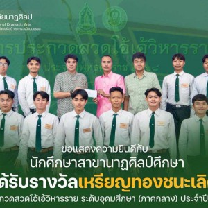  วิทยาลัยนาฏศิลป แสดงความยินดีกับทีมนักศึกษาระดับปริญญาตรี รับรางวัลเหรียญทองชนะเลิศ การประกวดสวดโอ้เอ้วิหารราย ระดับอุดมศึกษา (ภาคกลาง) ประจำปี ๒๕๖๘