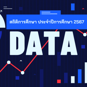 สถิติการศึกษา ประจำปีการศึกษา 2567
