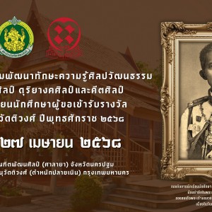 กิจกรรมส่งเสริมพัฒนาทักษะความรู้ศิลปวัฒนธรรมด้านนาฏศิลป์ ดุริยางคศิลป์ และคีตศิลป์ ของนักเรียนนักศึกษาผู้ขอเข้ารับรางวัลนริศรานุวัดติวงศ์ ปีพุทธศักราช 2568
