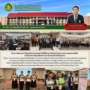  วิทยาลัยนาฏศิลปนครราชสีมา เข้าร่วมโครงการพัฒนาสถาบันอุดมศึกษาปลอดบุหรี่ บุหรี่ไฟฟ้าและผลิตภัณฑ์ยาสูบ แบบครอบคลุมและยั่งยืน เครือข่ายสถาบันอุดมศึกษาภาคตะวันออกเฉียงเหนือตอนล่าง