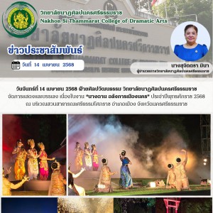  วิทยาลัยนาฏศิลปนครศรีธรรมราช จัดการแสดงและบรรเลง เนื่องในงาน “นางดาน อลังการเมืองนคร” ประจำปีพุทธศักราช 2568