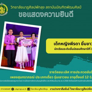  วิทยาลัยนาฏศิลปพัทลุง แสดงความยินดีกับ เด็กหญิงพีรดา ยิ้มขาว รับรางวัลชนะเลิศ การประกวดขับร้องเพลงสุนทราภรณ์ การประกวดขับร้องเพลงสุนทราภรณ์ ตามโครงการจัดงานวันอนุรักษ์ไทย ประจำปีงบประมาณ พ.ศ.2568