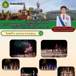  วิทยาลัยนาฏศิลปสุโขทัย จัดการแสดง Mini Light&Sound ณ วัดสระศรี อุทยานประวัติศาสตร์สุโขทัย