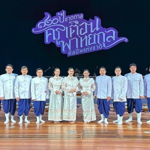  วิทยาลัยนาฏศิลป ร่วมบรรเลงในงานรำลึก 120 ปี ชาตกาล ครูเตือน พาทยกุล ศิลปินแห่งชาติ ณ หอประชุมใหญ่ ศูนย์วัฒนธรรมแห่งประเทศไทย