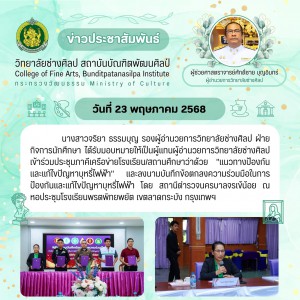  วิทยาลัยช่างศิลป ร่วมประชุมเรื่อง  "แนวทางป้องกันและแก้ไขปัญหาบุหรี่ไฟฟ้า" และลงนามบันทึกข้อตกลงความร่วมมือในการป้องกันและแก้ไขปัญหาบุหรี่ไฟฟ้า โดย สถานีตำรวจนครบาลจรเข้น้อย