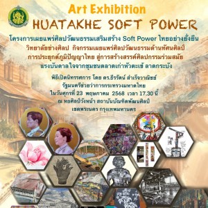  วิทยาลัยช่างศิลป ขอเรียนเชิญทุกท่านร่วมพิธีเปิดนิทรรศการ "HUATAKHE SOFT POWER" ณ หอศิลป์วังหน้า สถาบันบัณฑิตพัฒนศิลป์