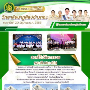  วิทยาลัยนาฏศิลปอ่างทอง นำนักเรียนเข้าแข่งขัน "สวดโอ้เอ้วิหารราย พุทธศักราช 2568" ชิงโล่พระราชทาน  สมเด็จพระกนิษฐาธิราชเจ้า กรมสมเด็จพระเทพรัตนราชสุดาฯ สยามบรมราชกุมารีรอบชิงชนะเลิศ  ระดับประเทศ