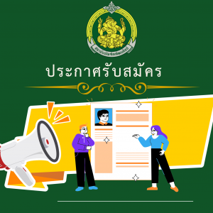  ประกาศสถาบันบัณฑิตพัฒนศิลป์ เรื่อง รับสมัครพนักงานจ้างเหมาบริการบุคคลภายนอก ตำแหน่งนิติกร