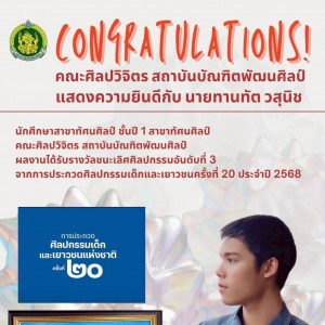  คณะศิลปวิจิตร แสดงความยินดีกับนายทานทัต วสุนิช ได้รับรางวัลชนะเลิศศิลปกรรมอันดับที่ 3  จากการประกวดศิลปกรรมเด็กและเยาวชนครั้งที่ 20  ประจำปี 2568