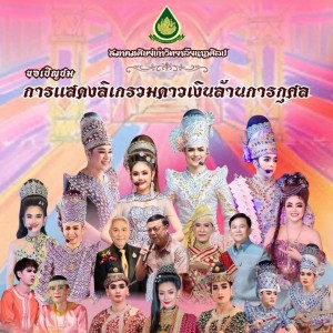  สมาคมศิษย์เก่าวิทยาลัยนาฏศิลป เชิญชม การแสดงลิเกรวมดาวเงินล้านการกุศล "เจ้าหญิงแสนหวี" เพื่อระดมทุนสนับสนุนทุนการศึกษา และส่งเสริมกิจกรรมต่าง ๆ แก่นักเรียน นักศึกษาของวิทยาลัยนาฏศิลป