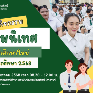 ป้ายใหญ่ ปฐมนิเทศ68.png
