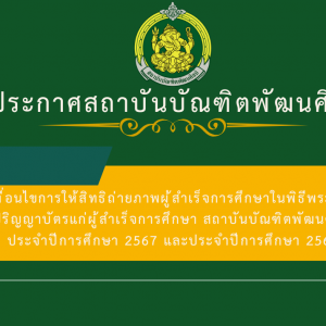 ประกาศสถาบันบัณฑิตพัฒนศิลป์ เรื่อง เงื่อนไขการให้สิทธิถ่ายภาพผู้สำเร็จการศึกษาในพิธีพระราชปริญญาบัตรแก่ผู้สำเร็จการศึกษา สถาบันบัณฑิตพัฒนศิลป์ ประจำปีการศึกษา 2567 และประจำปีการศึกษา 2568